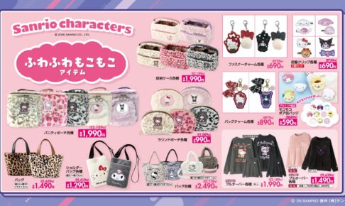 サンリオ ふわふわもこもこアイテム 10月17日よりしまむらに登場!