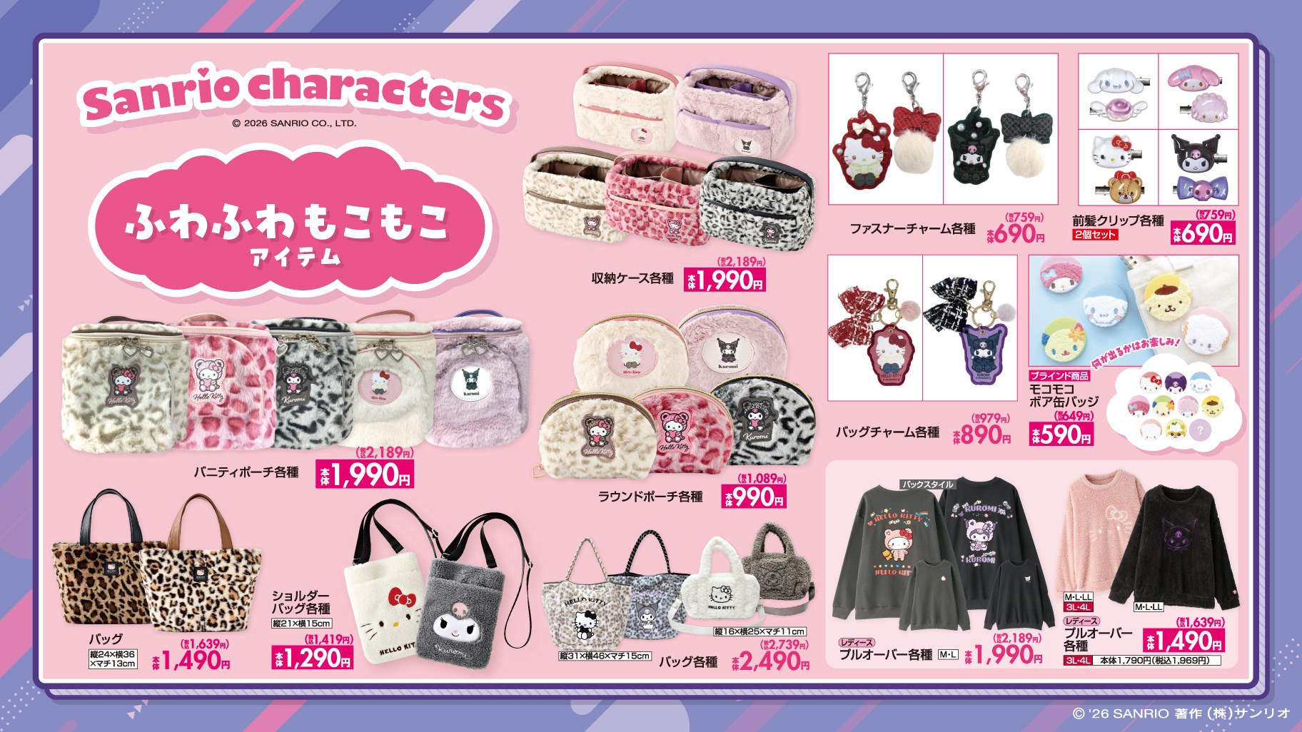 サンリオ ふわふわもこもこアイテム 10月17日よりしまむらに登場!