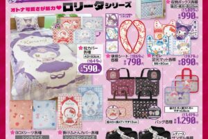 サンリオ × しまむら ロリータシリーズ 9月1日より新作発売!