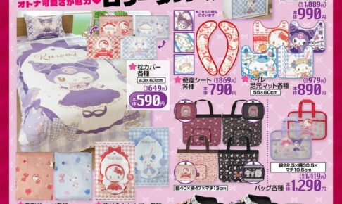 サンリオ × しまむら ロリータシリーズ 9月1日より新作発売!