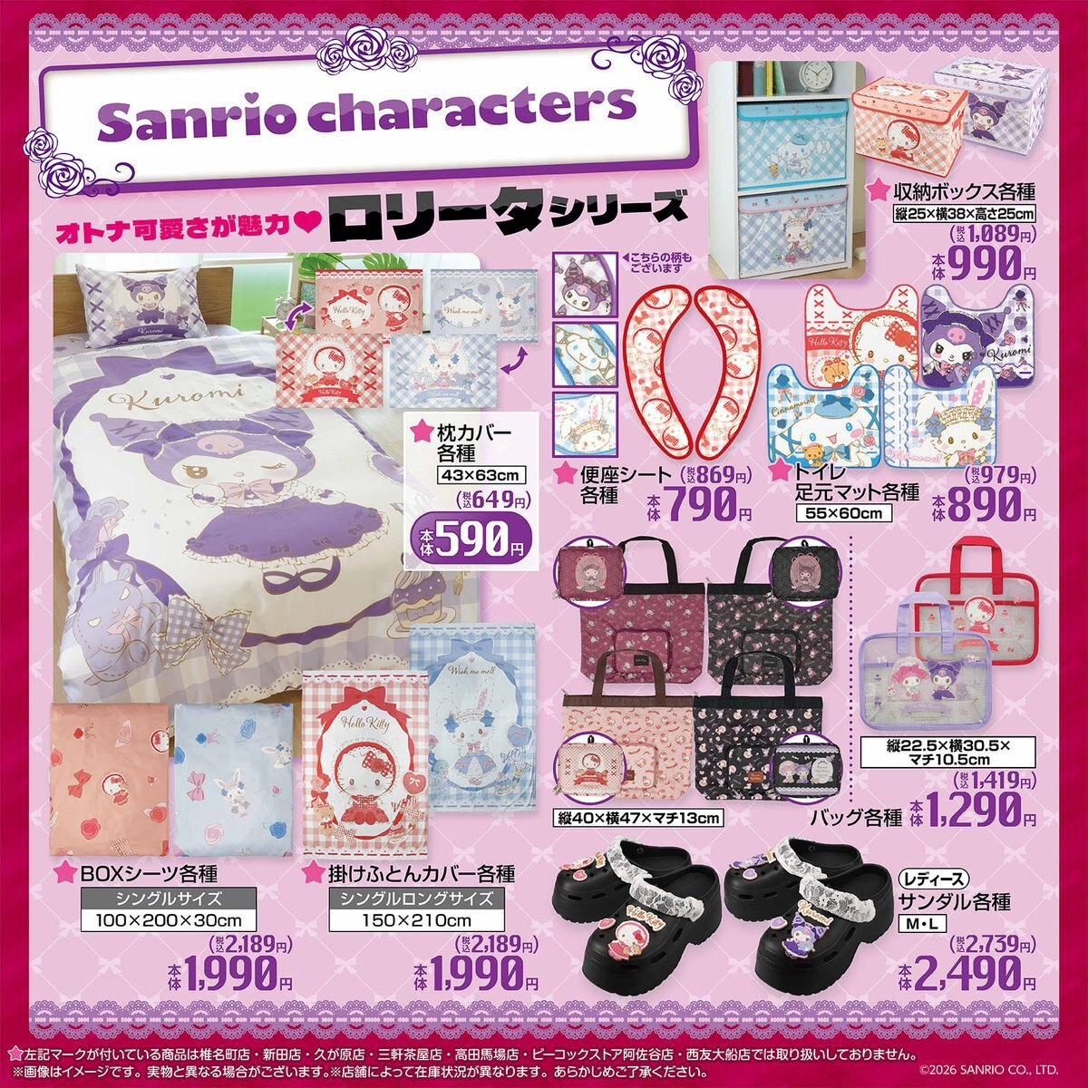 サンリオ × しまむら ロリータシリーズ 9月1日より新作発売!