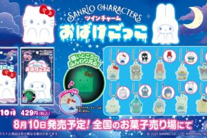 サンリオキャラクターズ ツインチャーム おばけごっこ 8月10日発売!
