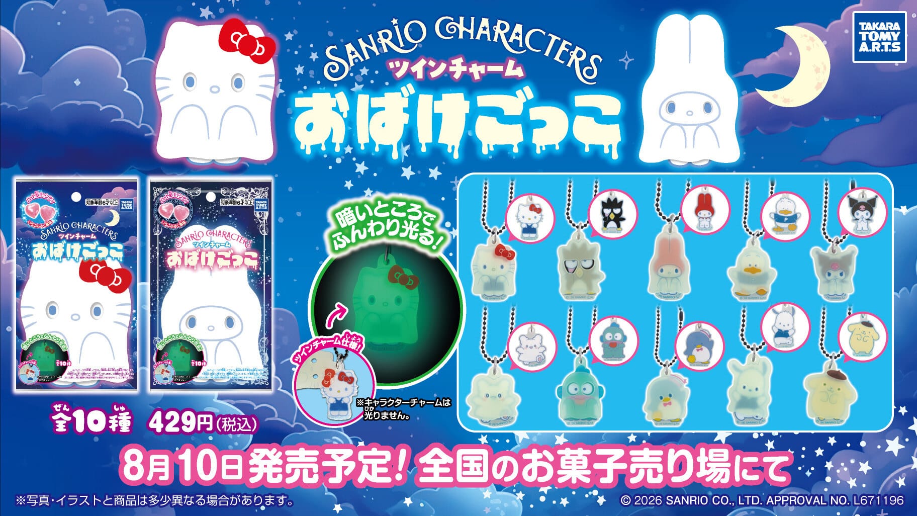 サンリオキャラクターズ ツインチャーム おばけごっこ 8月10日発売!