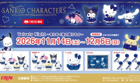 サンリオキャラクターズ × タイトー 11月14日 キャンペーン開催!