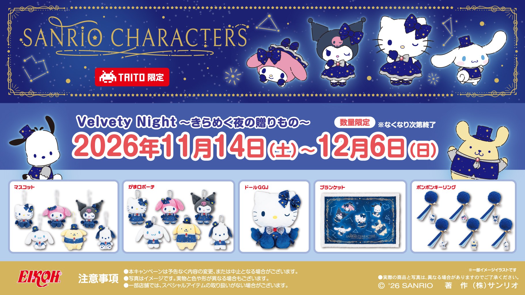 サンリオキャラクターズ × タイトー 11月14日 キャンペーン開催!