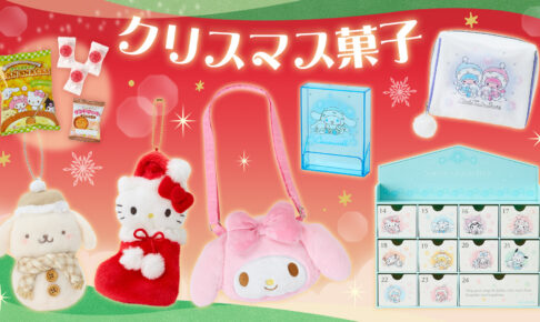 サンリオ クリスマスのお菓子入りギフト 10月16日より順次発売!
