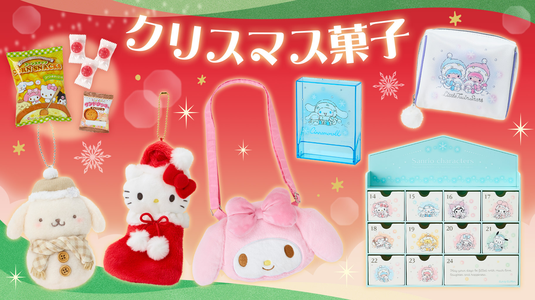 サンリオ クリスマスのお菓子入りギフト 10月16日より順次発売!