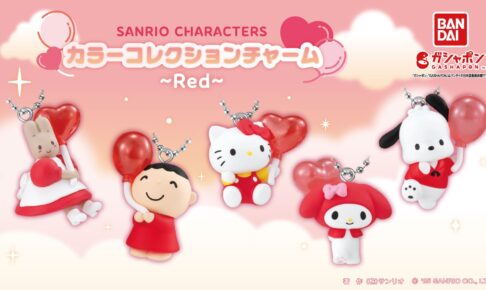 サンリオ カラーコレクションチャーム第2弾 6月末 カプセルトイに登場!