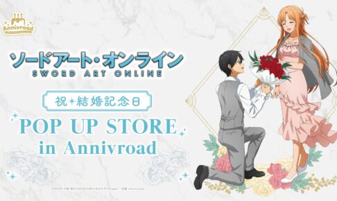 SAO 結婚記念日 POP UP STORE in 新宿 10月23日より開催!