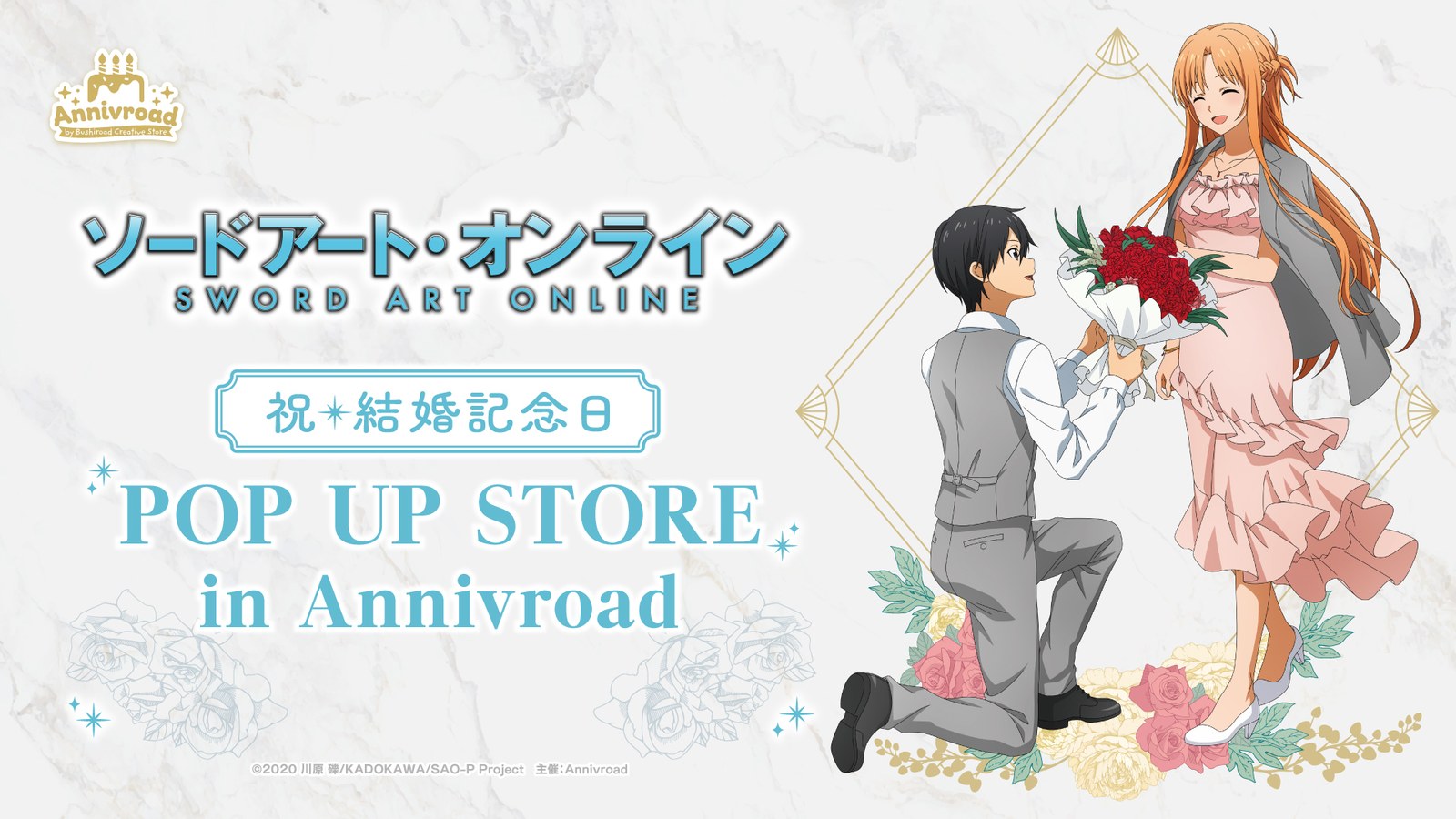 SAO 結婚記念日 POP UP STORE in 新宿 10月23日より開催!