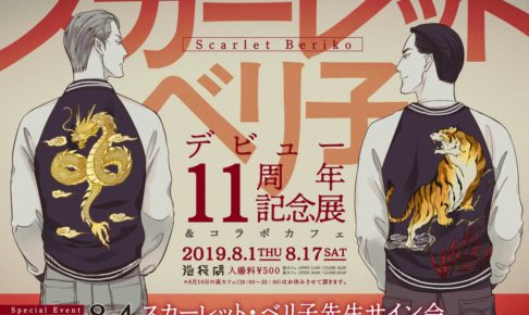 スカーレット・ベリ子先生11周年記念展 & カフェ in 池袋虜 8.17まで開催!
