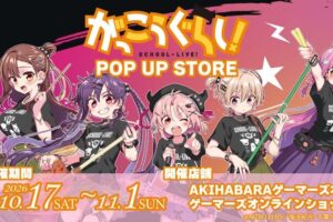 がっこうぐらし! ポップアップストア in 秋葉原 10月17日より開催!