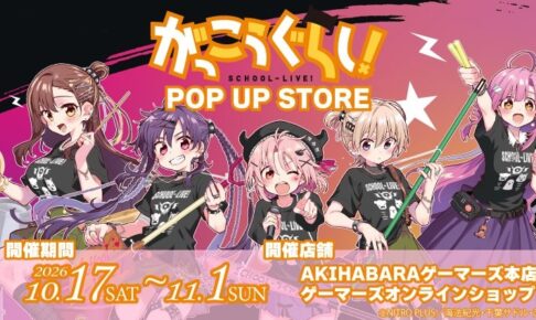 がっこうぐらし! ポップアップストア in 秋葉原 10月17日より開催!