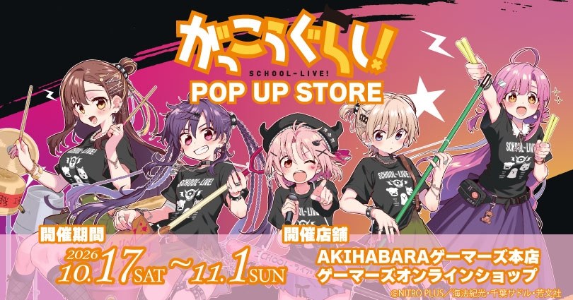 がっこうぐらし! ポップアップストア in 秋葉原 10月17日より開催!
