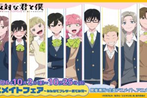 TVアニメ『正反対な君と僕』アニメイトフェア 10月2日より開催!
