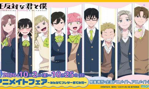 TVアニメ『正反対な君と僕』アニメイトフェア 10月2日より開催!