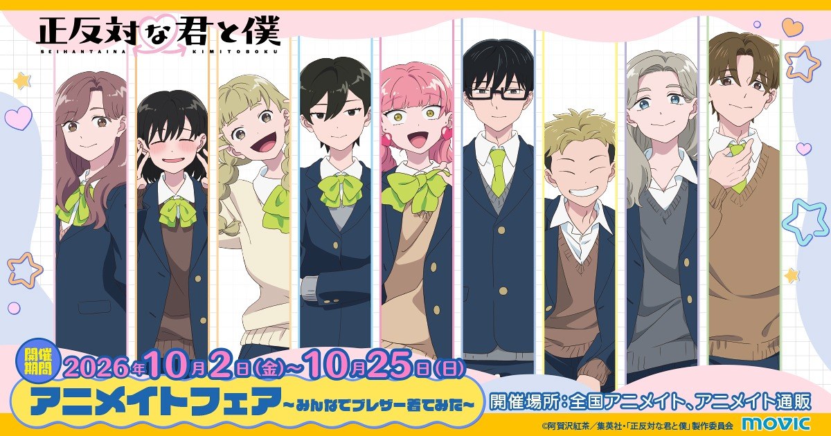 TVアニメ『正反対な君と僕』アニメイトフェア 10月2日より開催!