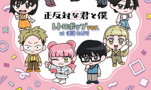 正反対な君と僕 洒落CAFE レトロポップ 10月16日より開催!