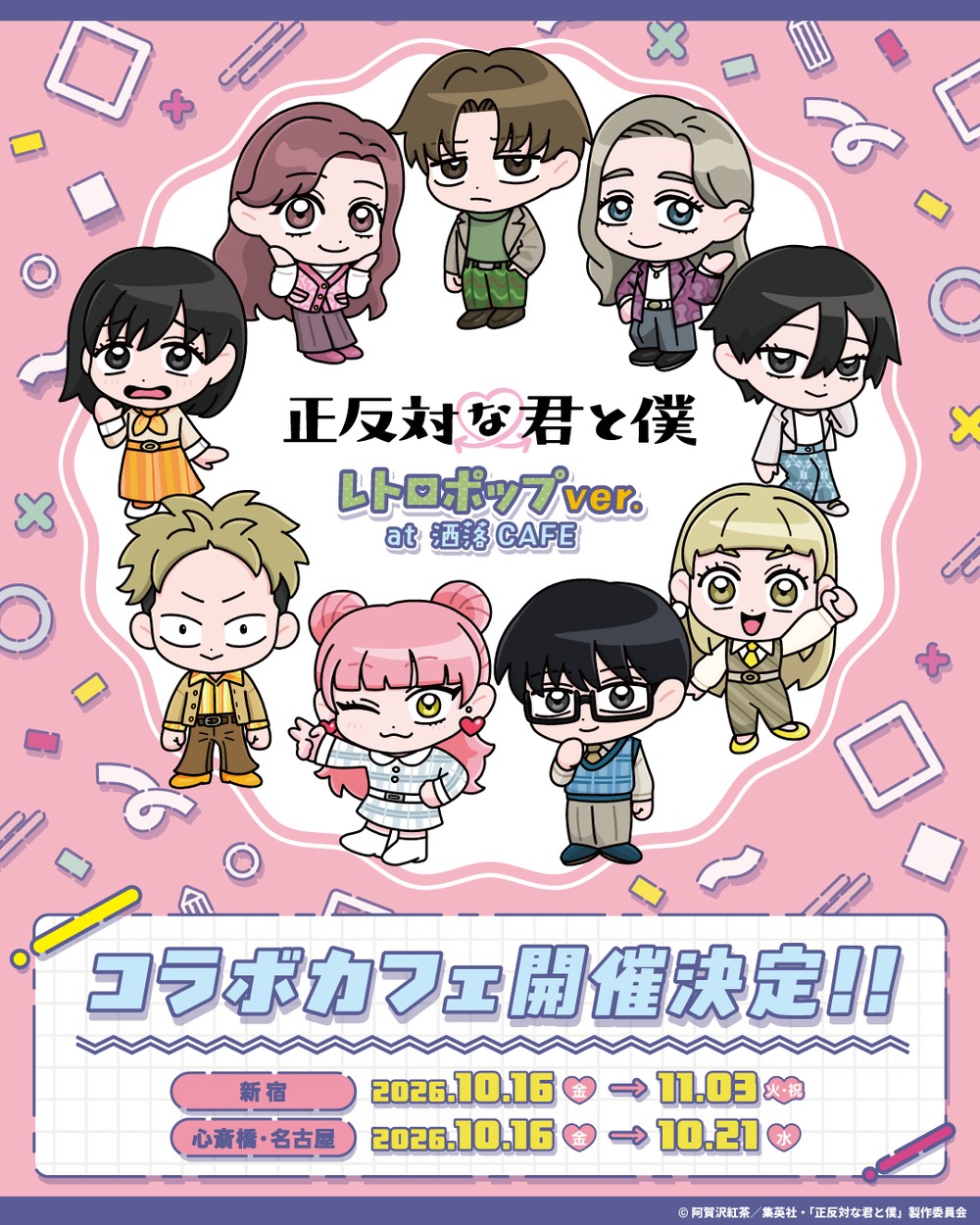 正反対な君と僕 洒落CAFE レトロポップ 10月16日より開催!