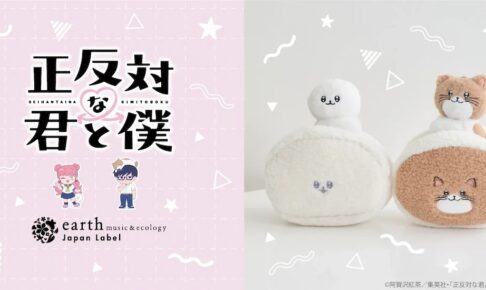 正反対な君と僕 イエティ&てんぷらのグッズ 9月4日予約開始!