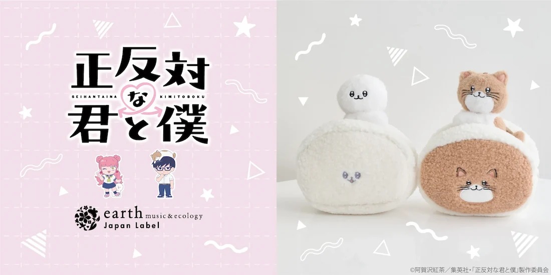 正反対な君と僕 イエティ&てんぷらのグッズ 9月4日予約開始!