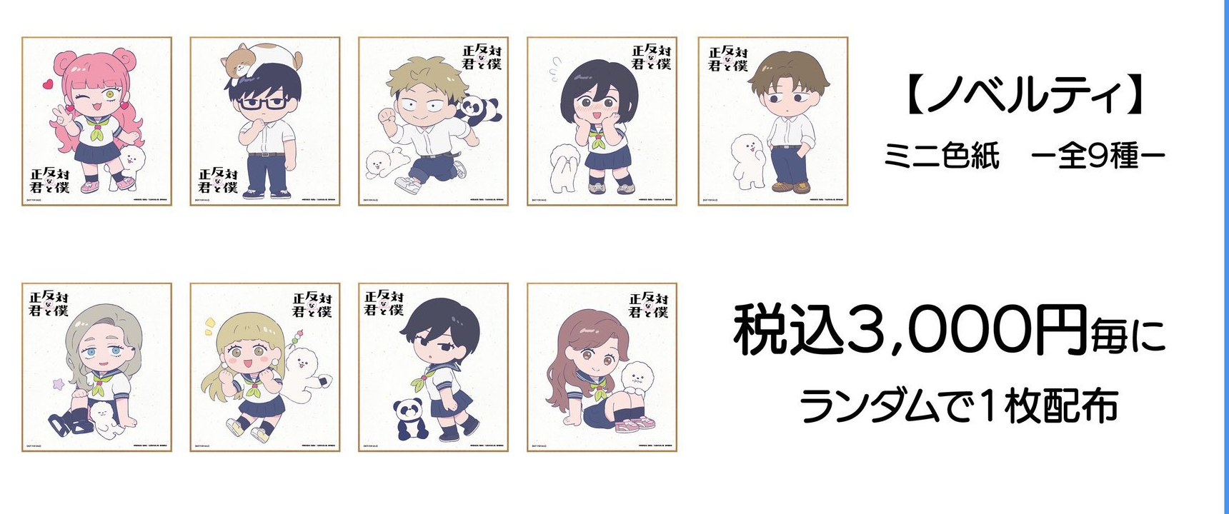 正反対な君と僕 POPUP SHOP ノベルティ ミニ色紙