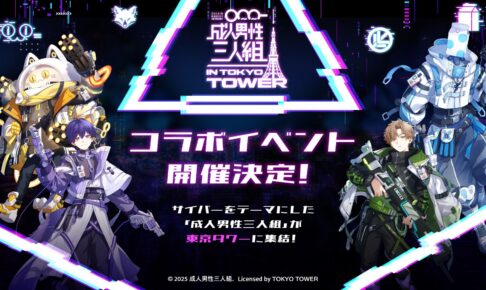 成人男性三人組 in 東京タワー 謎解き&カフェ 11月6日より開催!