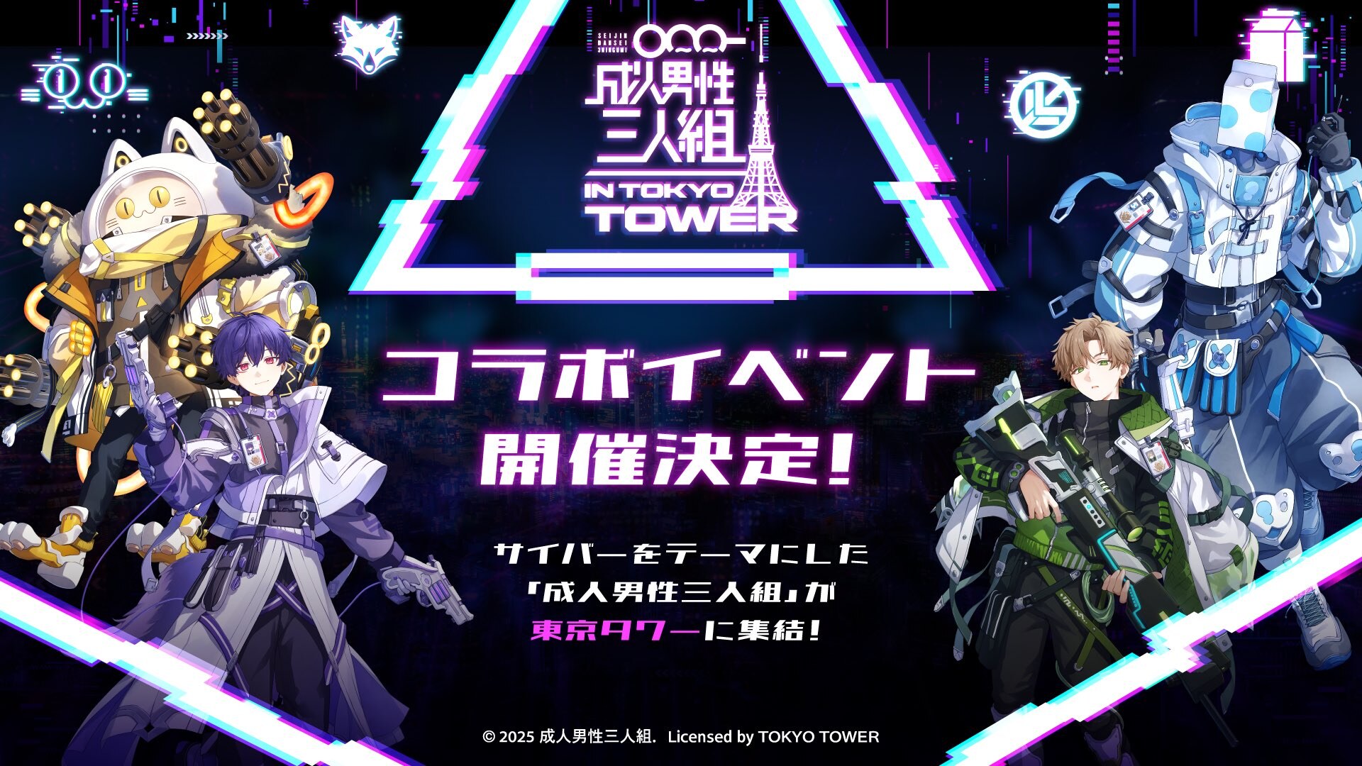 成人男性三人組 in 東京タワー 謎解き&カフェ 11月6日より開催!