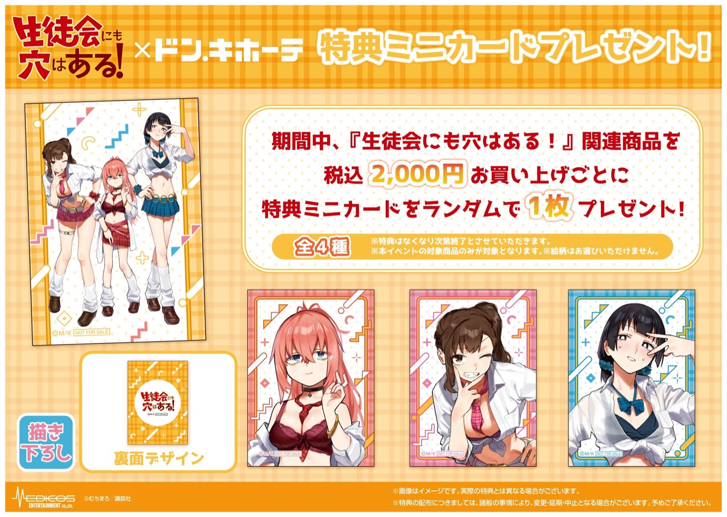 生徒会にも穴はある! × ドン・キホーテ 特典ミニカード
