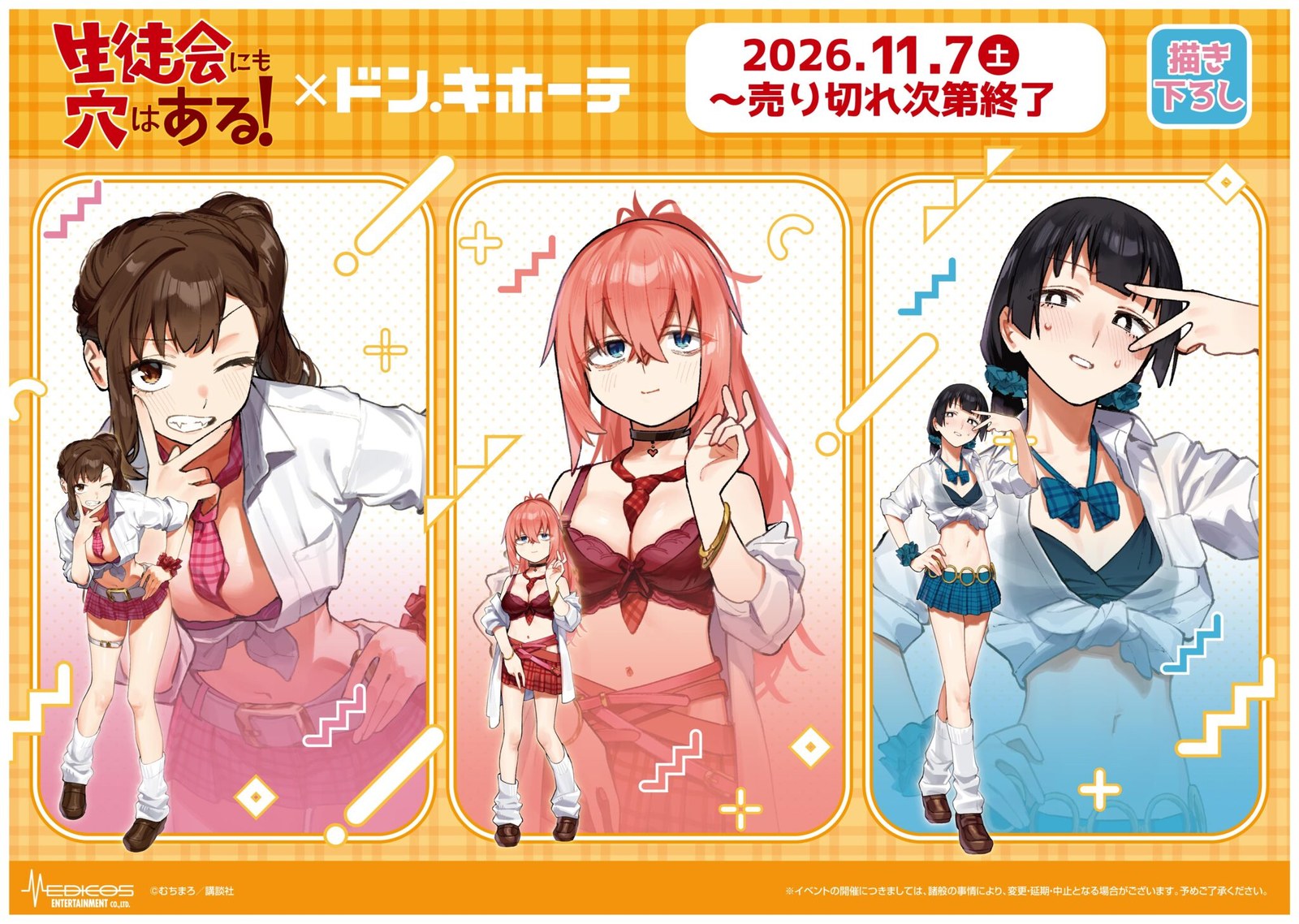 生徒会にも穴はある! × ドン・キホーテ 新商品 11月7日より発売!