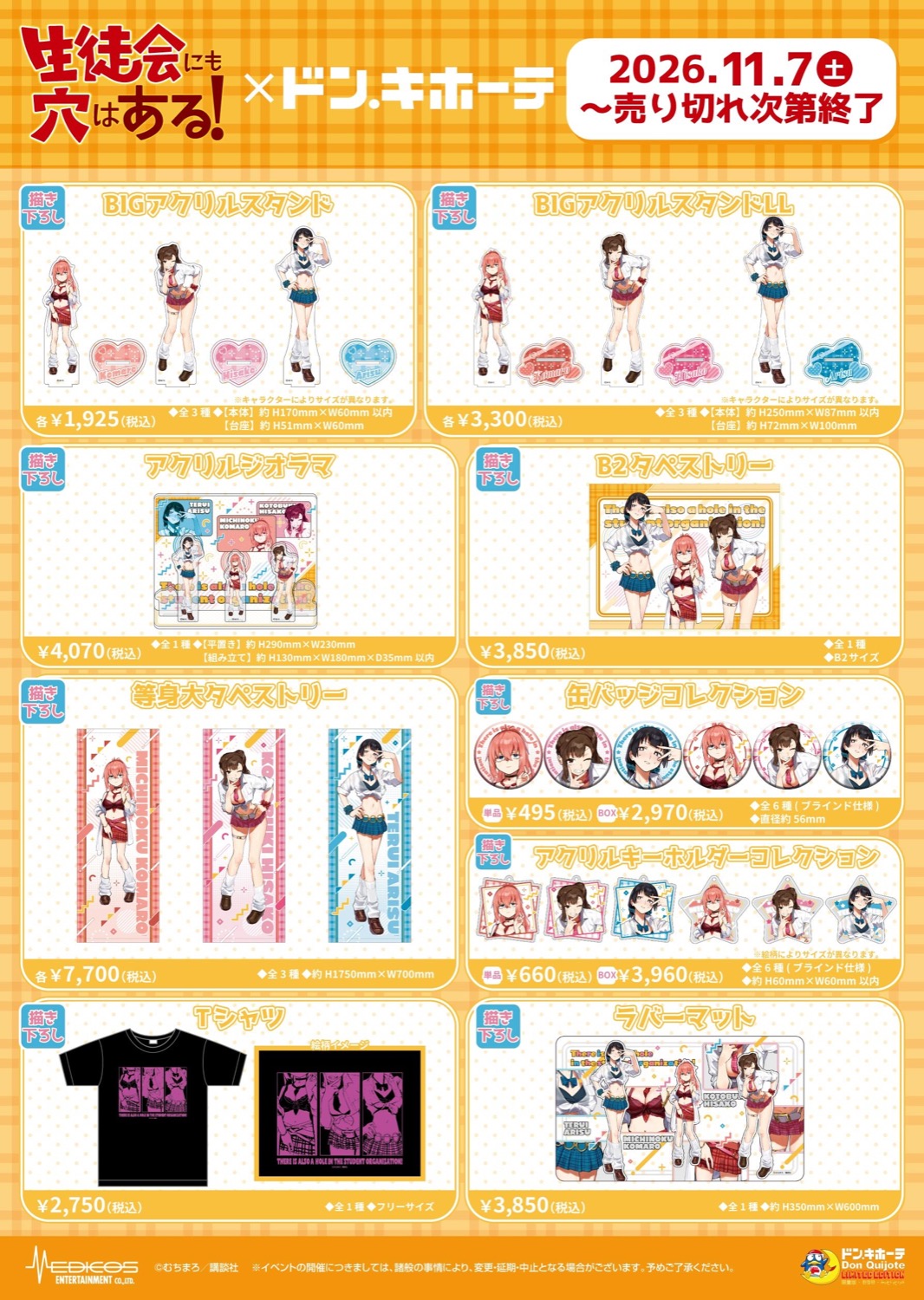 生徒会にも穴はある! × ドン・キホーテ 商品ラインナップ