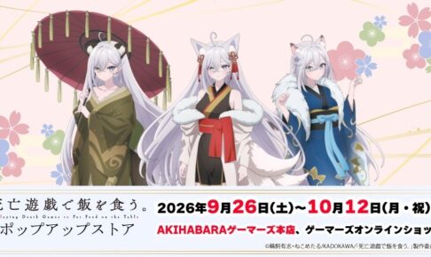 死亡遊戯 百鬼夜行 ポップアップストア in 秋葉原 9月26日より開催!