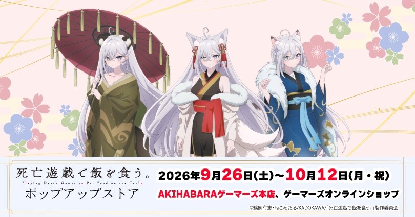 死亡遊戯 百鬼夜行 ポップアップストア in 秋葉原 9月26日より開催!