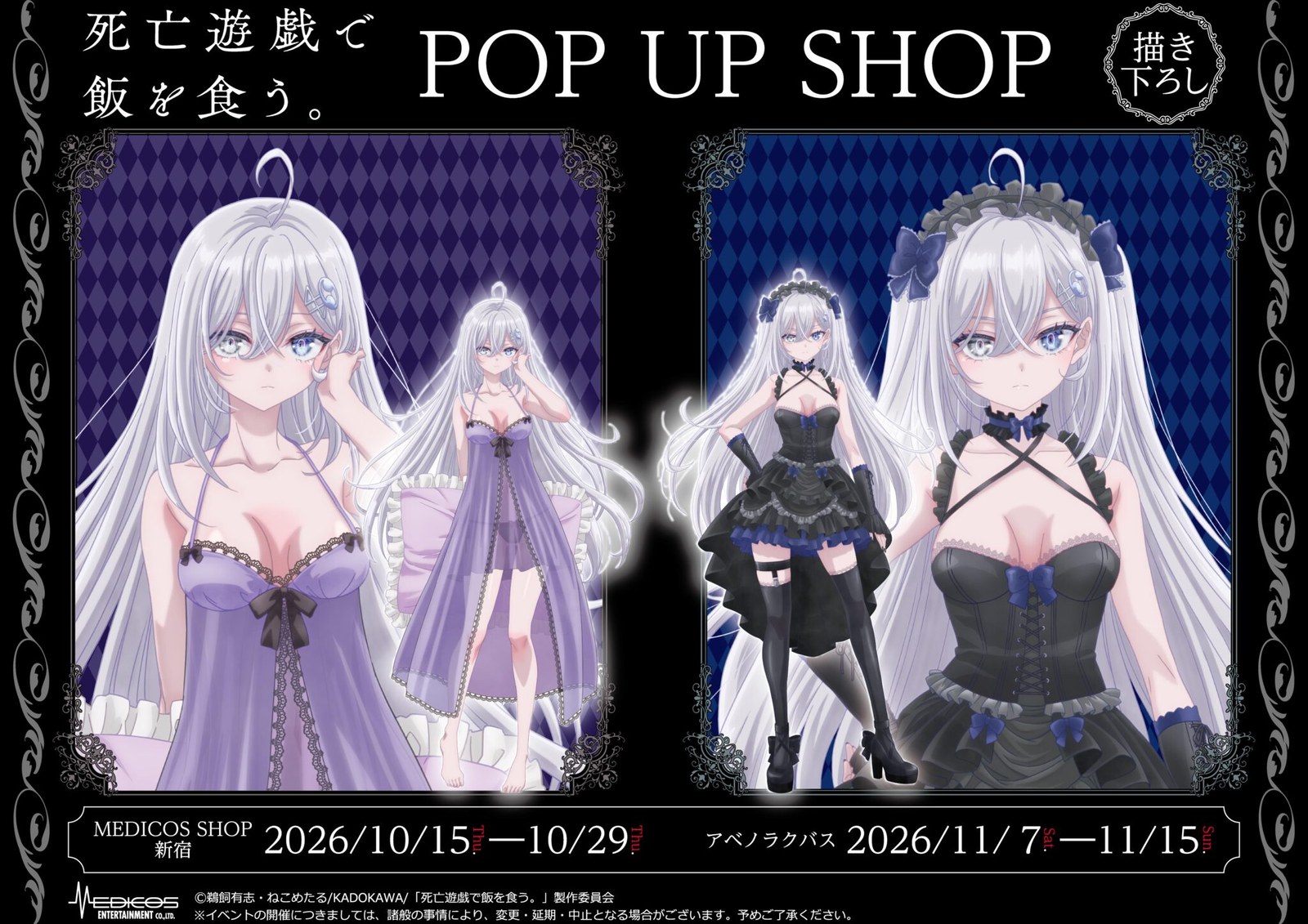 死亡遊戯で飯を食う。POP UP SHOP in 新宿 10月15日より開催!