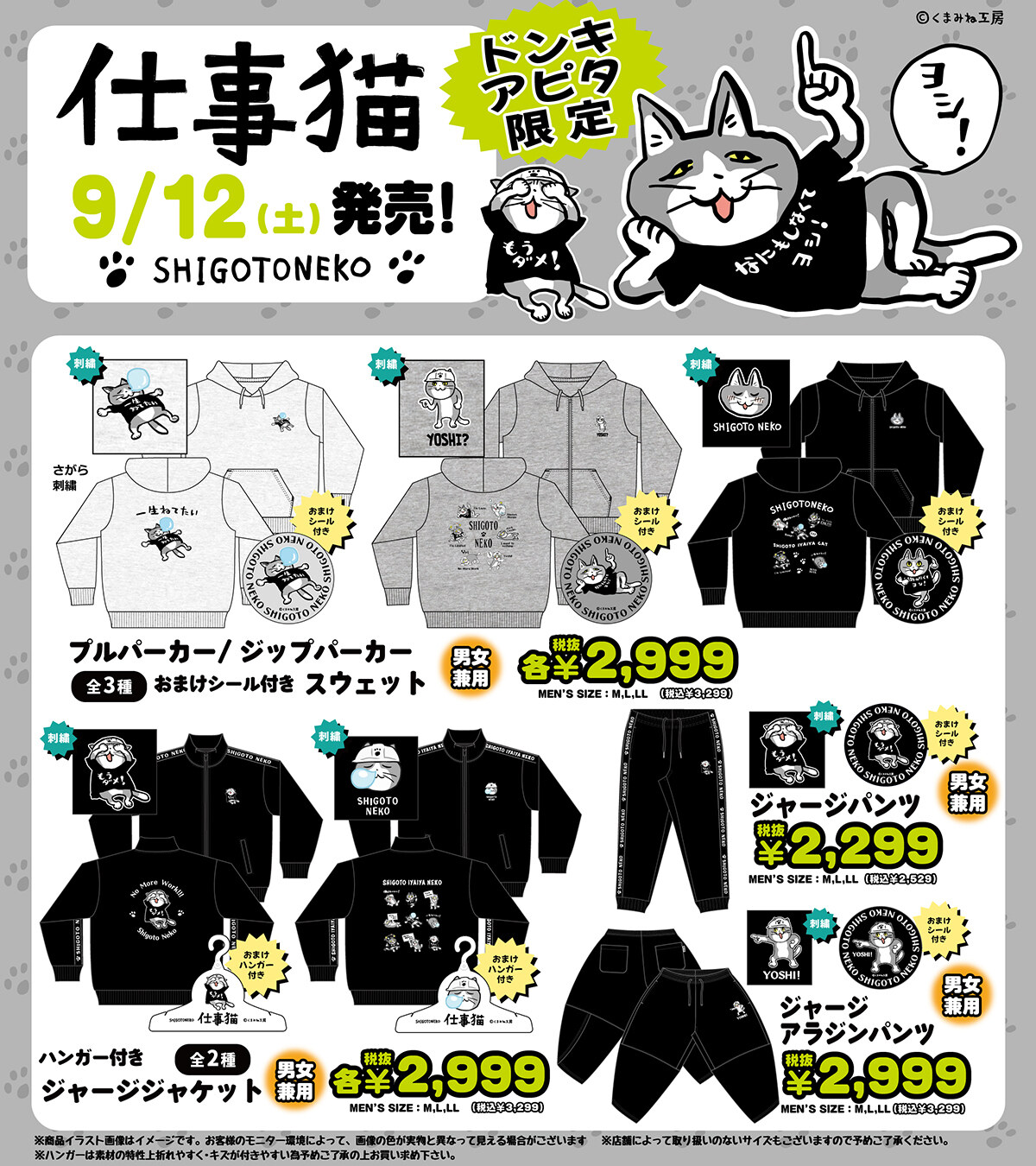 仕事猫 × ドン・キホーテ / アピタ 9月12日よりグッズ発売!