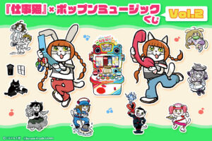 《工作猫 × Pop'n Music》抽奖活动Vol.2 9月4日起发售!