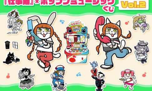 仕事猫 × ポップンミュージック くじVol.2 9月4日より販売!