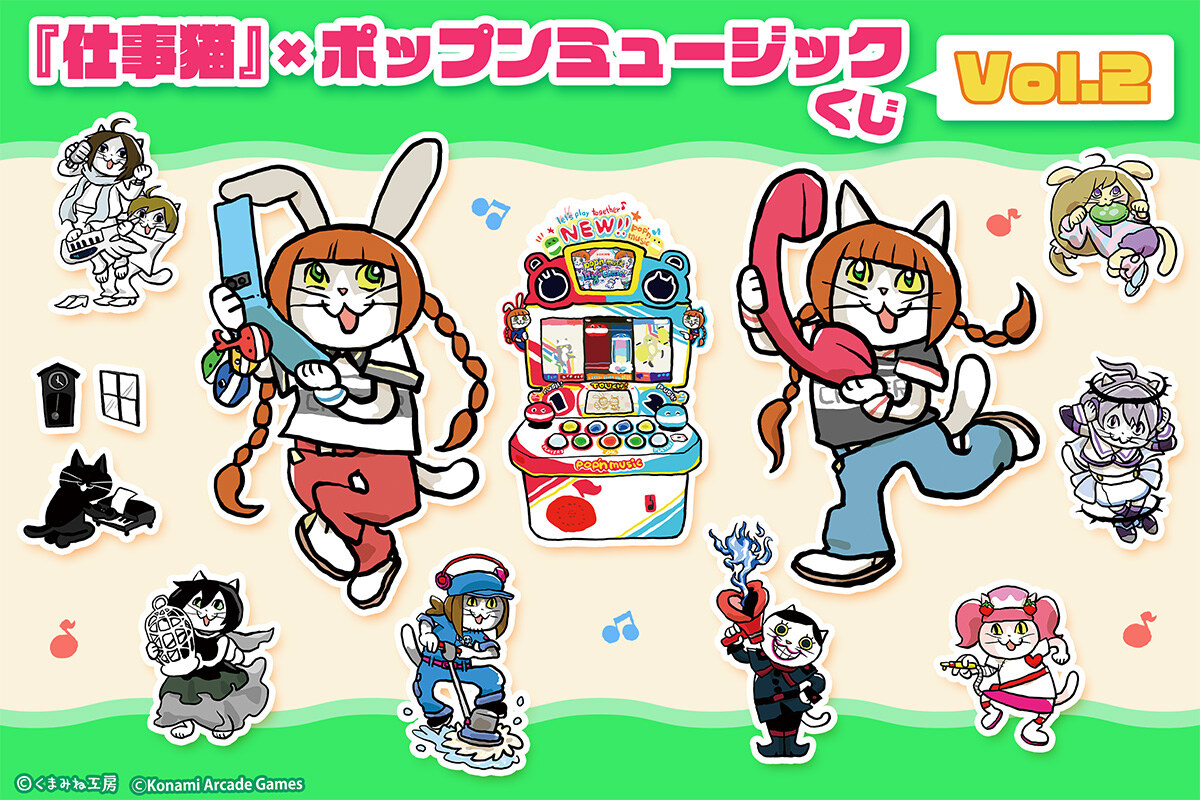 仕事猫 × ポップンミュージック くじVol.2 9月4日より販売!