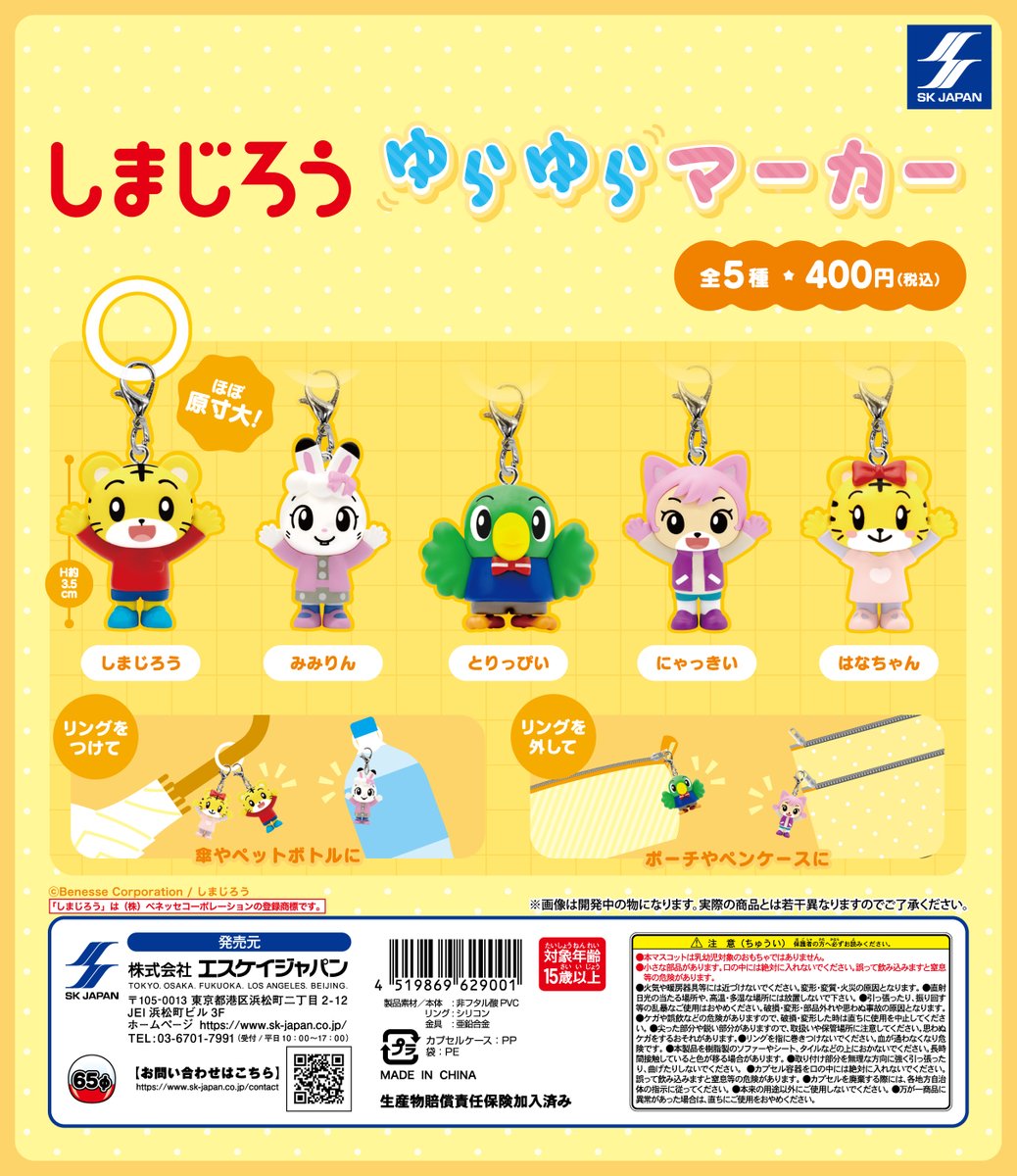 しまじろう ゆらゆらマーカー カプセルトイ 全5種 9月24日発売!