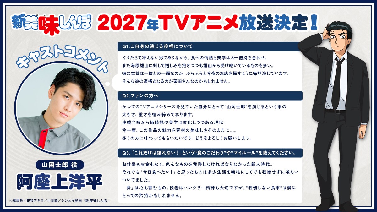 新 美味しんぼ 山岡士郎役 阿座上洋平さん コメント