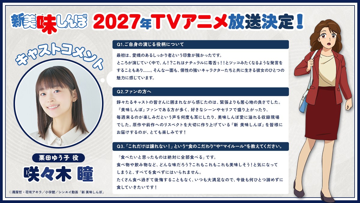 新 美味しんぼ 栗田ゆう子役 咲々木 瞳さん コメント