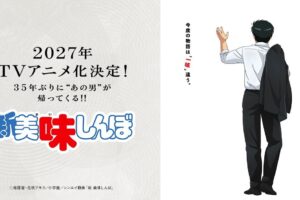 新 美味しんぼ 2027年TVアニメ放送決定! 超ティザーPV解禁!