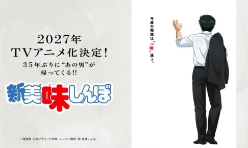 新 美味しんぼ 2027年TVアニメ放送決定! 超ティザーPV解禁!