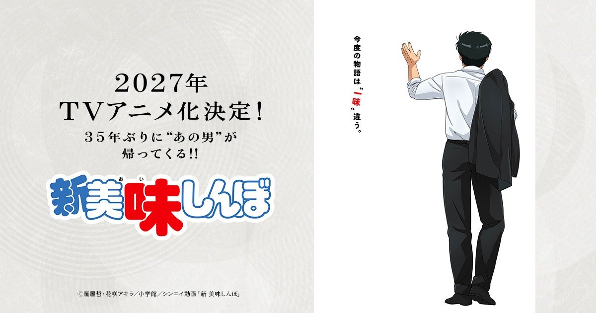 新 美味しんぼ 2027年TVアニメ放送決定! 超ティザーPV解禁!
