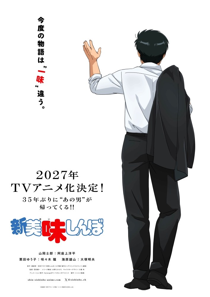 新 美味しんぼ ティザービジュアル