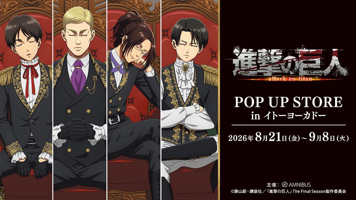 進撃の巨人 夢見る玉座 ストア in 神奈川・東京 8月21日より開催!