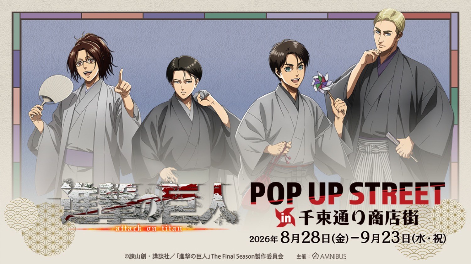 進撃の巨人 和服ver.ストア in 千束通り商店街 8月28日より開催!
