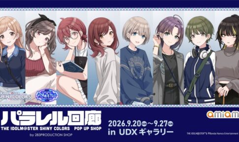 シャニマス パラレル回廊 ストア in 秋葉原UDX 9月20日より開催!
