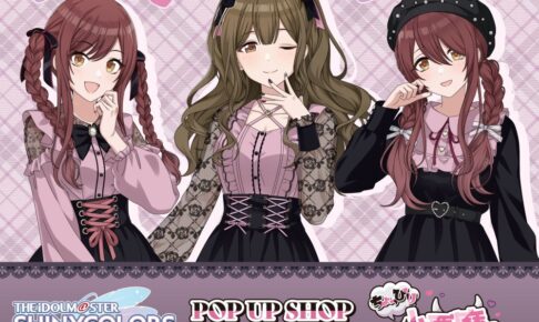 シャニマス 小悪魔 ポップアップストア in 上野 9月25日より開催!