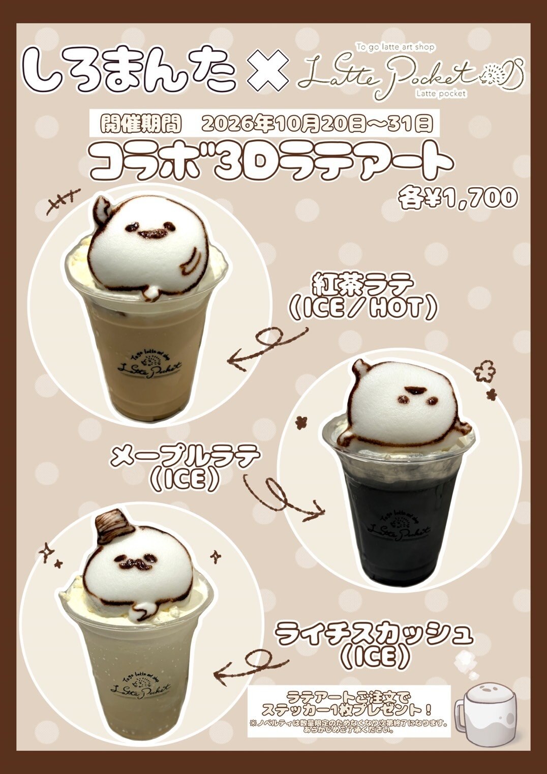 しろまんた × Latte Pocket in 原宿 10月20日より開催!